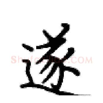 遂硬笔楷书写法,摘自卢中南硬笔书法字帖