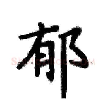 郁硬笔楷书写法,摘自卢中南硬笔书法字帖