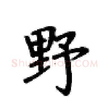野硬笔楷书写法,摘自卢中南硬笔书法字帖