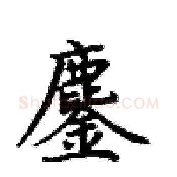 鏖硬笔楷书写法,摘自卢中南硬笔书法字帖
