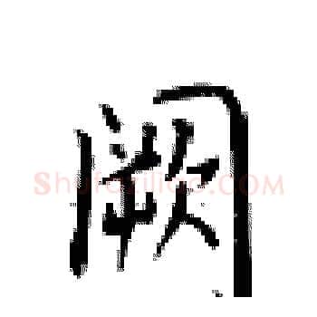 闕硬笔楷书写法,摘自卢中南硬笔书法字帖
