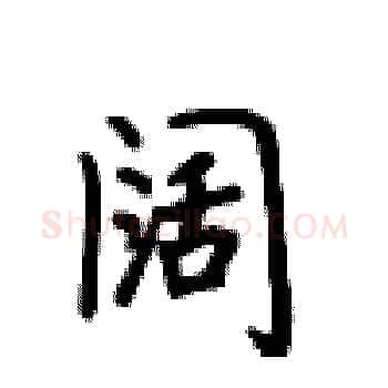 阔硬笔楷书写法,摘自卢中南硬笔书法字帖