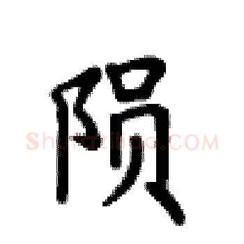 陨硬笔楷书写法,摘自卢中南硬笔书法字帖