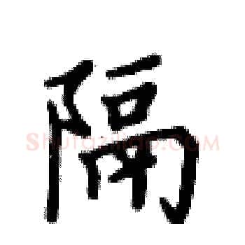 隔硬笔楷书写法,摘自卢中南硬笔书法字帖
