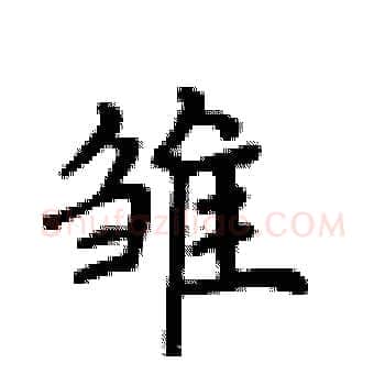 雏硬笔楷书写法,摘自卢中南硬笔书法字帖