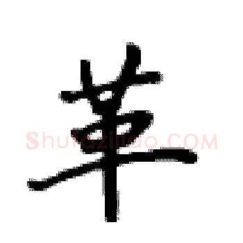 革硬笔楷书写法,摘自卢中南硬笔书法字帖