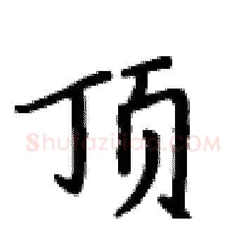 顶硬笔楷书写法,摘自卢中南硬笔书法字帖
