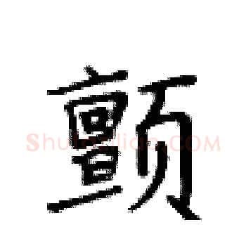颤硬笔楷书写法,摘自卢中南硬笔书法字帖