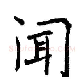 闻硬笔楷书写法,摘自曾庆福硬笔书法字帖