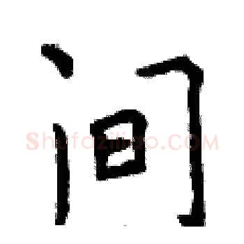 间硬笔楷书写法,摘自曾庆福硬笔书法字帖