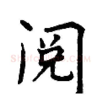 阅硬笔楷书写法,摘自曾庆福硬笔书法字帖