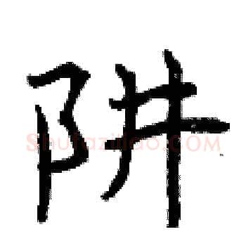 阱硬笔楷书写法,摘自曾庆福硬笔书法字帖