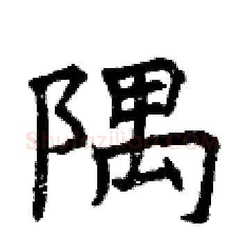 隅硬笔楷书写法,摘自曾庆福硬笔书法字帖