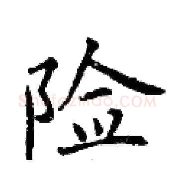 险硬笔楷书写法,摘自曾庆福硬笔书法字帖