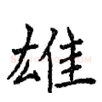 雄硬笔楷书写法,摘自曾庆福硬笔书法字帖