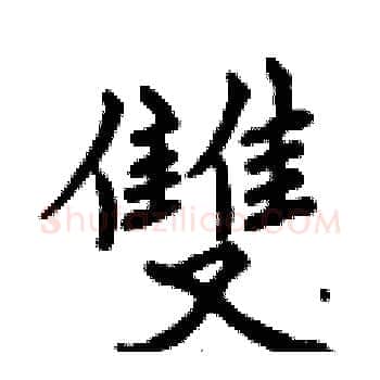雙硬笔楷书写法,摘自曾庆福硬笔书法字帖