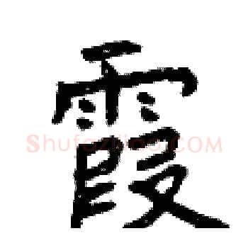 霞硬笔楷书写法,摘自曾庆福硬笔书法字帖