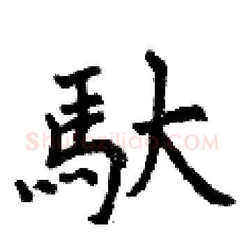 馱硬笔楷书写法,摘自曾庆福硬笔书法字帖