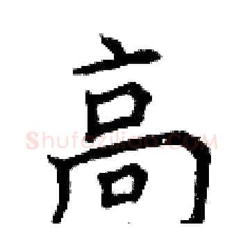 高硬笔楷书写法,摘自曾庆福硬笔书法字帖