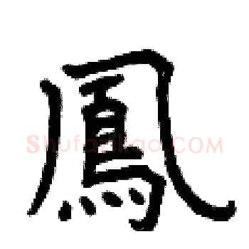 鳳硬笔楷书写法,摘自曾庆福硬笔书法字帖