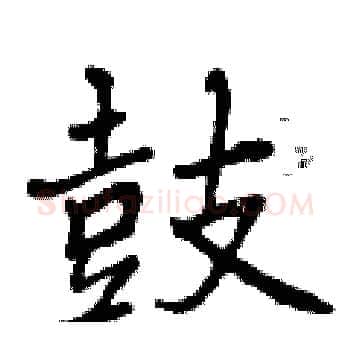 鼓硬笔楷书写法,摘自曾庆福硬笔书法字帖