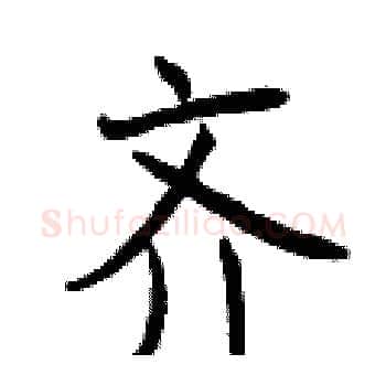 齐硬笔楷书写法,摘自曾庆福硬笔书法字帖