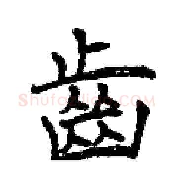 齒硬笔楷书写法,摘自曾庆福硬笔书法字帖
