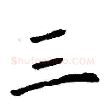 三硬笔楷书写法,摘自曾庆福硬笔书法字帖