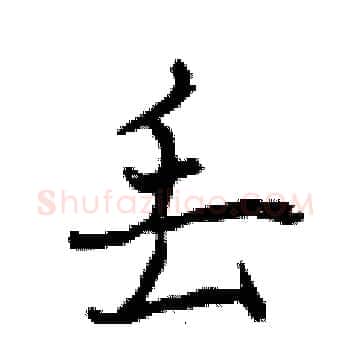 丢硬笔楷书写法,摘自曾庆福硬笔书法字帖