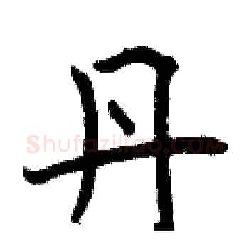 丹硬笔楷书写法,摘自曾庆福硬笔书法字帖