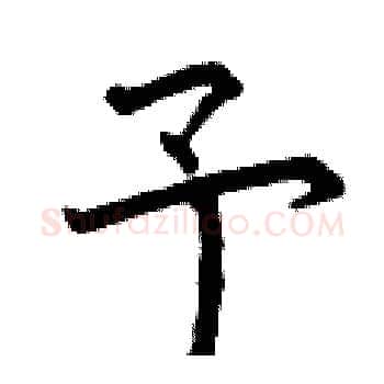 予硬笔楷书写法,摘自曾庆福硬笔书法字帖