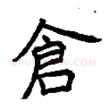 倉硬笔楷书写法,摘自曾庆福硬笔书法字帖