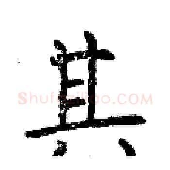 其硬笔楷书写法,摘自曾庆福硬笔书法字帖