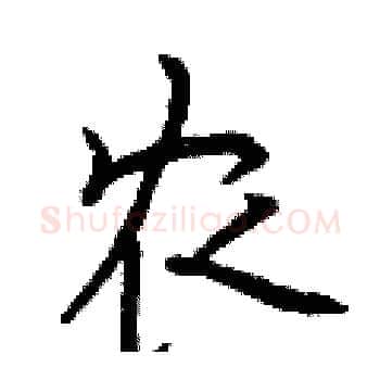 农硬笔楷书写法,摘自曾庆福硬笔书法字帖