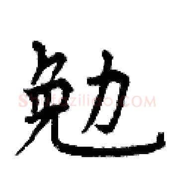 勉硬笔楷书写法,摘自曾庆福硬笔书法字帖