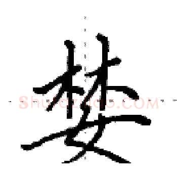 婪硬笔楷书写法,摘自田英章硬笔书法字帖