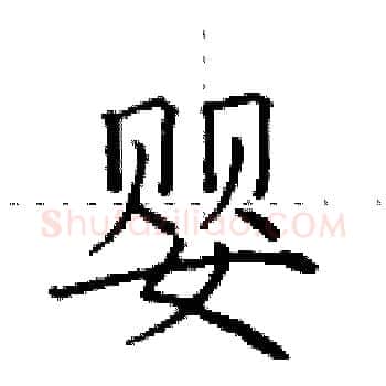 婴硬笔楷书写法,摘自田英章硬笔书法字帖