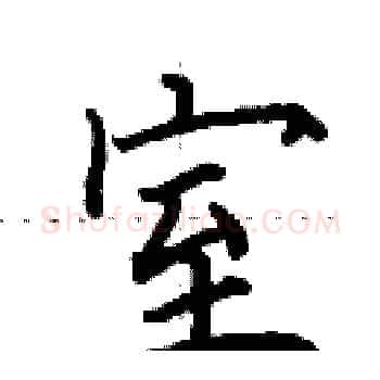室硬笔楷书写法,摘自田英章硬笔书法字帖