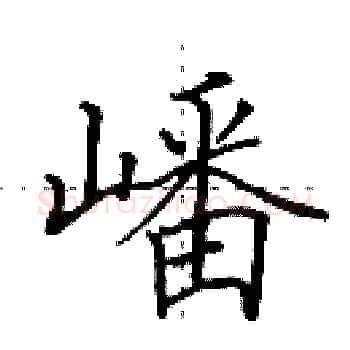 嶓硬笔楷书写法,摘自田英章硬笔书法字帖