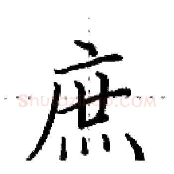 庶硬笔楷书写法,摘自田英章硬笔书法字帖