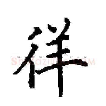 徉硬笔楷书写法,摘自田英章硬笔书法字帖