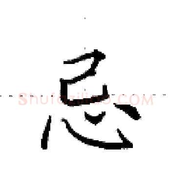 忌硬笔楷书写法,摘自田英章硬笔书法字帖