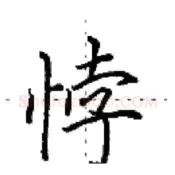 悖硬笔楷书写法,摘自田英章硬笔书法字帖