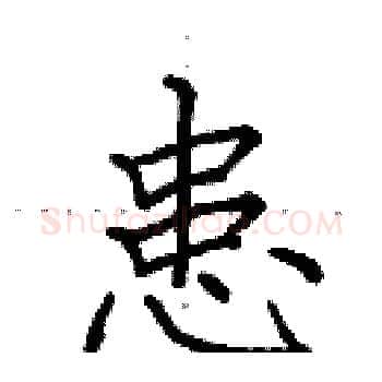 患硬笔楷书写法,摘自田英章硬笔书法字帖