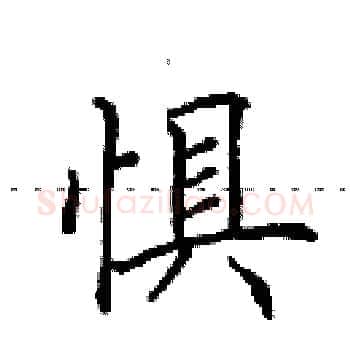 惧硬笔楷书写法,摘自田英章硬笔书法字帖