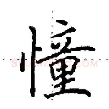 憧硬笔楷书写法,摘自田英章硬笔书法字帖