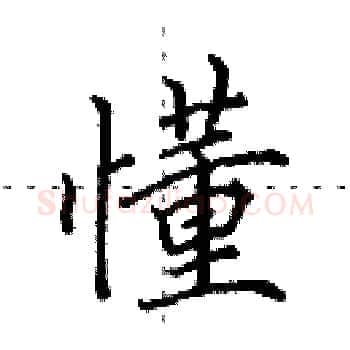 懂硬笔楷书写法,摘自田英章硬笔书法字帖