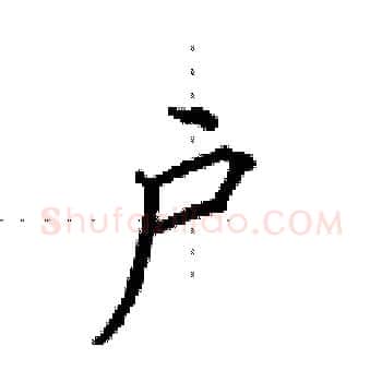 户硬笔楷书写法,摘自田英章硬笔书法字帖