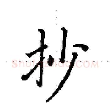 抄硬笔楷书写法,摘自田英章硬笔书法字帖