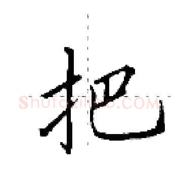 把硬笔楷书写法,摘自田英章硬笔书法字帖